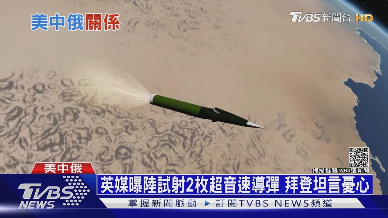 英媒曝陸試射2枚超音速導彈 拜登坦言憂心