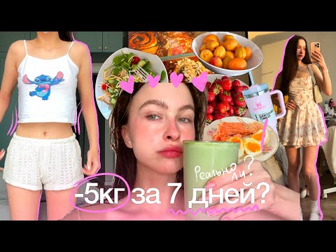 пробую диету ЛЮБИМАЯ / -5 кг за неделю?? / всё пошло не по плану...
