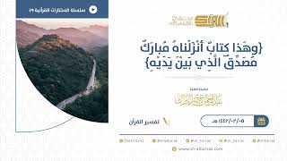 صورة وهذا كتاب أنزلناه مبارك مصدق الذي بين يديه  - للشيخ عبدالرحمن البراك (49)