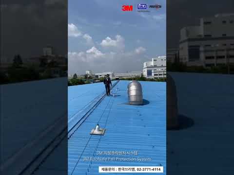 지붕추락방지시스템 국내 설치현장 시연