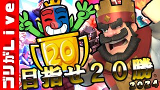 ２０勝目指すぞー！６日目＃６【クラロワ】【２０勝チャレンジ２０２４】【２０勝チャレンジ】