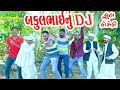Bakulbhainu DJ બકુલભાઈનું ડીજે Comedy Video Deshi Comedy Ll