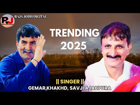 જુગલબંધી ||Gemar Khakhdi & Savji Ajabpura || #trnding_song #ramel #gemarkhakhdi #ramel2025 #trnding