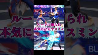 【スト6】ルークに煽られ本気を出すヤスミン　波動拳　 ##streetfighter  #ストリートファイター6