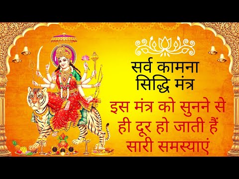 सर्व कामना सिद्धि प्रार्थना || Sarva Kamna Siddhi Prarthana