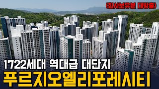 34평을 2억대로 시작하는 회사 보유분! l 구미 푸르지오 엘리포레시티 l 준공 후 미분양 혜택 빠르게 만나보세요!(1722세대의 역대급 대단지)