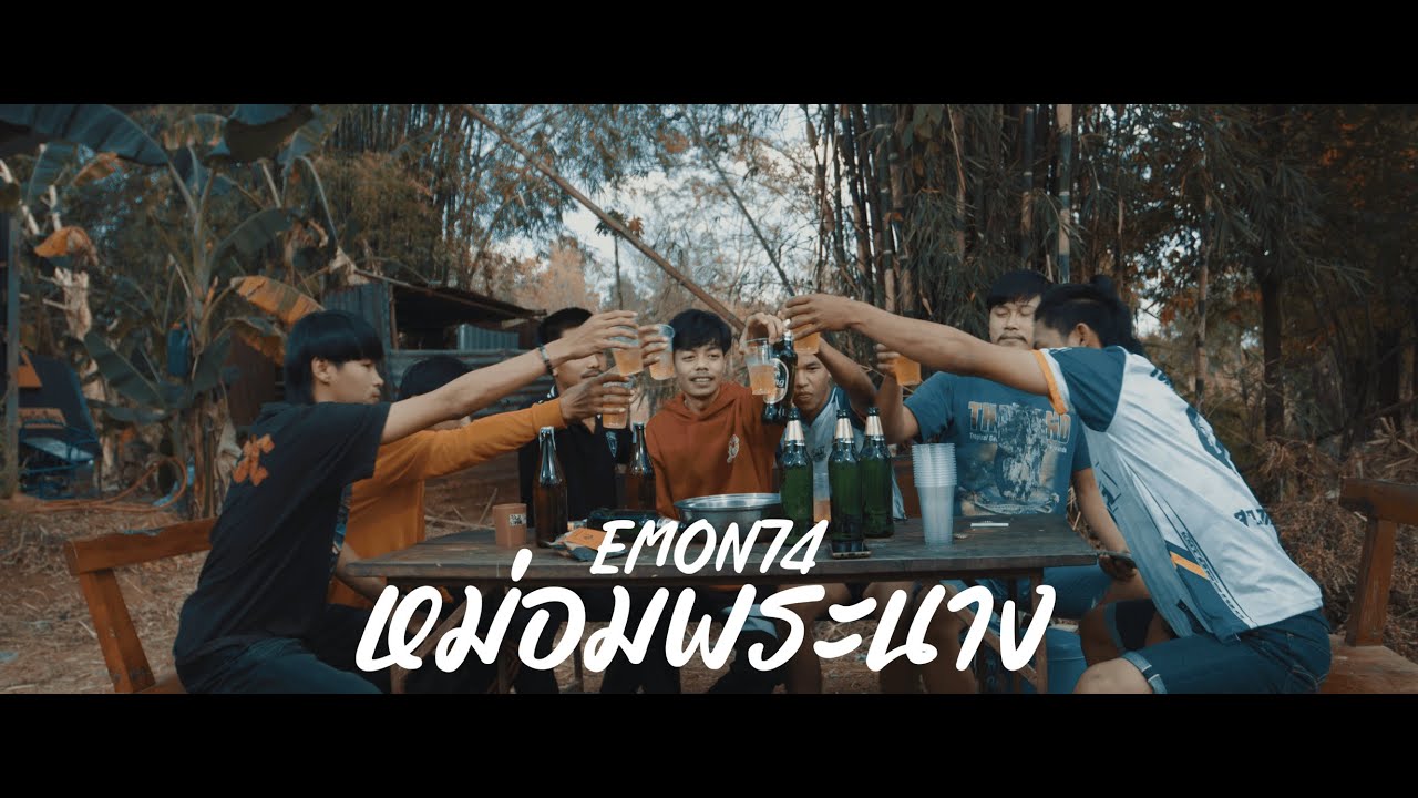 เนื้อเพลง หม่อมพระนาง Emon74