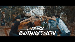 หม่อมพระนาง Emon74