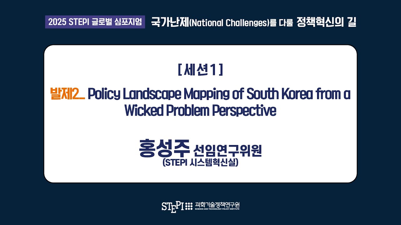 2025 STEPI 글로벌 심포지엄, 발제자: 홍성주 선임연구위원