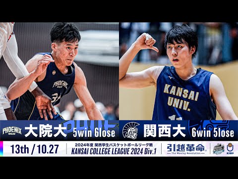 流通学科 【13th/10.27】大阪学院大学vs関西大学［2024リーグ/関西学生バスケットボール1部リーグ戦］