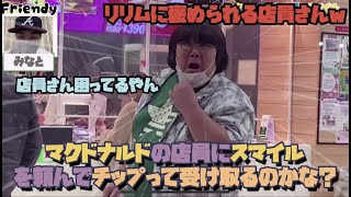 マックでスマイル頼んでお礼で100円渡したらどんな反応をするか!?