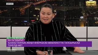 Қазақстанның жеңіл өнеркәсібі мемлекеттік тапсырысқа тәуелді ме?