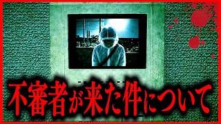 【ヒトコワ】家に怖すぎる不審者が訪問してきました…洒落にならない。