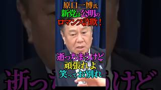 【別れ】原口一博氏 新党は公明のロマンス詐欺！逝っちまうけど頑張れよ笑ってお別れ！ #百田尚樹 #原口一博 #立憲 #日本保守党 #中道 #公明 #Shorts #ショート