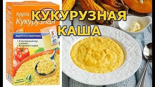 Как правильно приготовить кукурузную кашу для рыбалки