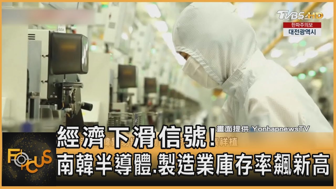 經濟下滑信號！南韓半導體.製造業庫存率飆新高