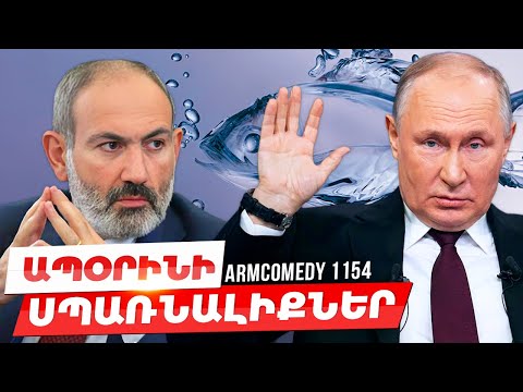 ArmComedy 1154 - Ապօրինի սպառնալիքներ