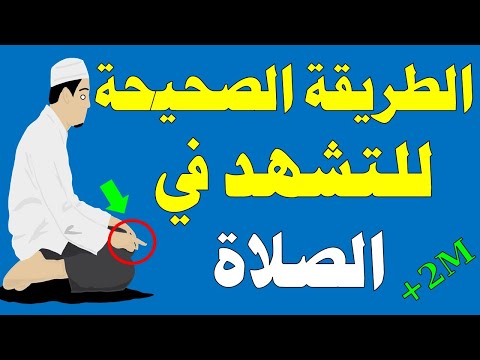 الطريقة الصحيحة للتشهد الأول والتشهد الثاني في الصلاة!  كثير من المسلمين يخطئون فيها