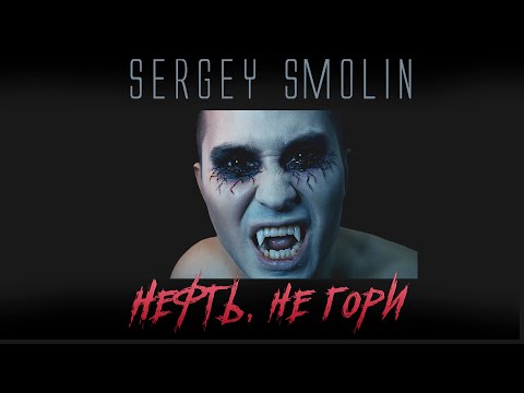 Sergey Smolin  - Нефть, не гори