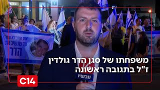 משפחתו של סגן הדר גולדין ז"ל בתגובה ראשונה להתפתחויות (חדשות ערוץ 14) - התמונה מוצגת ישירות מתוך אתר האינטרנט יוטיוב. זכויות היוצרים בתמונה שייכות ליוצרה. קישור קרדיט למקור התוכן נמצא בתוך דף הסרטון