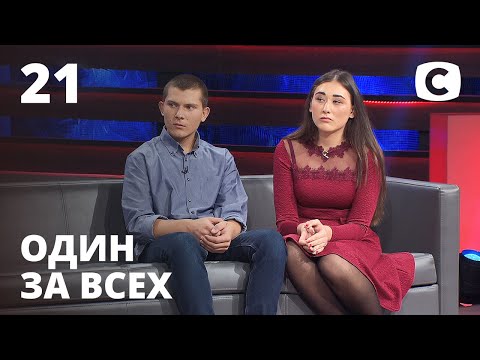 Враги для родных сестер и братьев – Один за всех – 22.11.2020