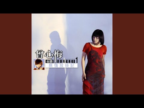 一生甘願為你錯