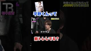 平野くんって筋トレしてる!!??【Number_I】【岸優太】【TOBE】【三宅健】【平野紫耀】【神宮寺勇太】【北山宏光】【滝沢秀明】【IMP.】 〜切り抜き〜 #Shorts