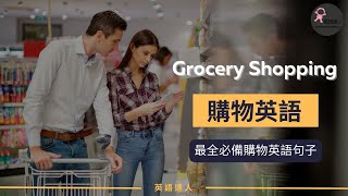 🛒【超市購物英語】必須掌握的超市英語｜情景會話 | 一問一答對話 | 超常用單詞 | Grocery Shopping At The Supermarket