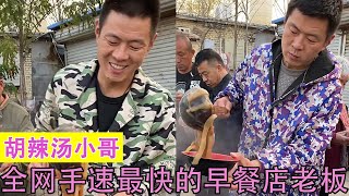 胡辣汤小哥：全网手速最快的胡辣汤小哥，动作行云流水让网友惊讶！