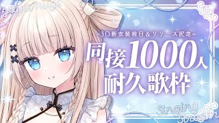 【 耐久歌枠┊︎KARAOKE 】同接1000人耐久✨3D新衣装前日✨【VTuber】【稍麦】