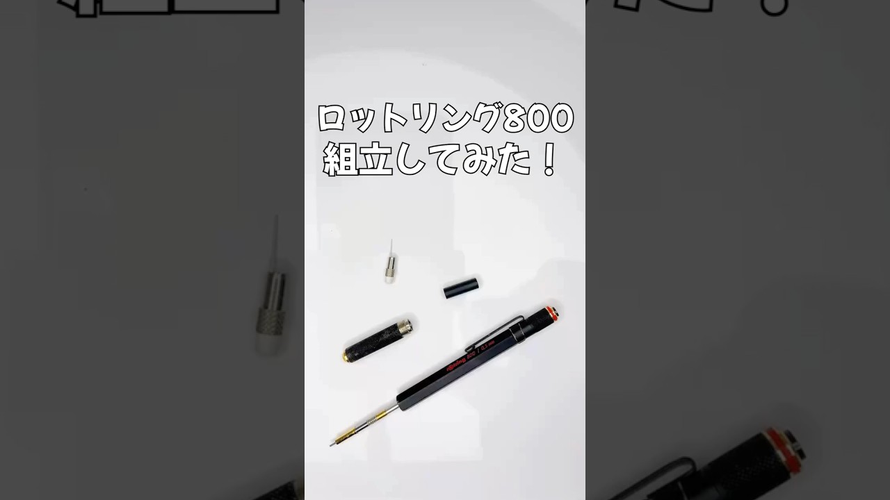 ロットリング800の組立方法の動画サムネイル