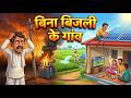बिना बिजली का गांव Bina Bijli Ka Gaon Hindi Kahaniya Animated Stories 