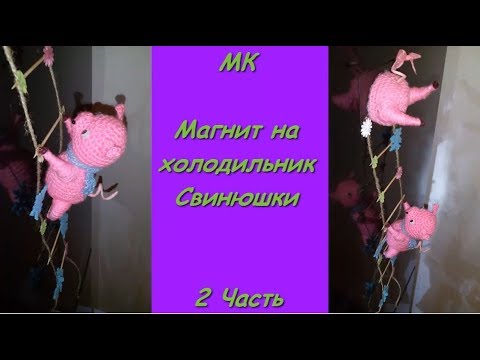 Магнит на холодильник Свинюшки. МК 2 Часть.