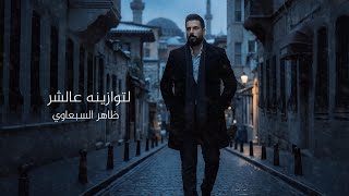 كلمات اغنية لتوازينه عالشر ظاهر السبعاوي