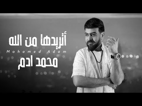 تريدها من الله محمد ادم