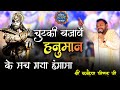 Chutki Bajave Hanuman चुटकी बजावें हनुमान के मच गया 