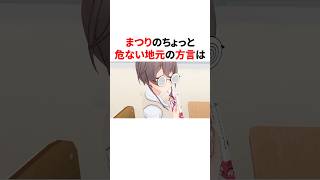 まつりのちょっと危ない地元の方言　 #VTuber#ホロライブ#雑学#豆知識