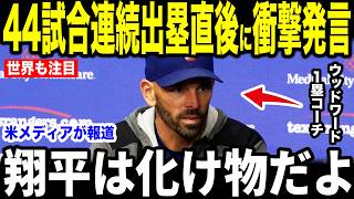 【大谷翔平】44試合連続出塁直後にウッドワード1塁コーチが語った”まさかのやりとり”を米メディアの取材に明かし感涙【海外の反応 MLBメジャー 野球】