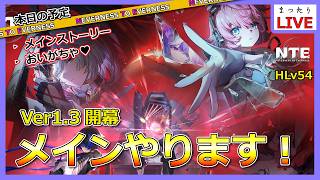 【NTE】残虹も引いたし、満を持してメインやっていくぞ！【Neverness to Everness】