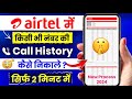 airtel call details kaise nikale 2024 | airtel sim ki call history kaise nikale otp se