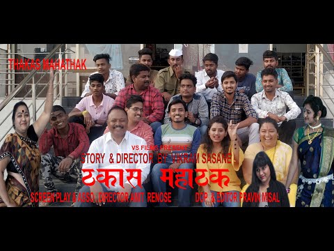 ठकास महाठक THAKAS MAHATHAK
