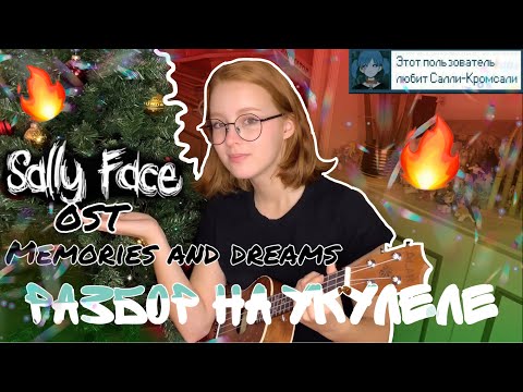 🔥Sally Face OST Memories and dreams🔥разбор на укулеле🔥