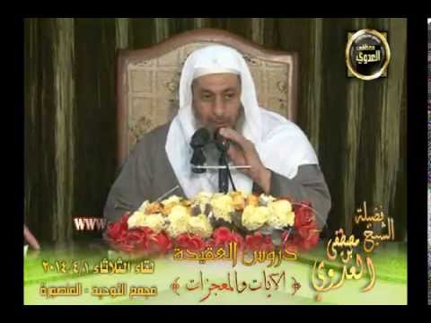  سلسلة العقيدة (9) الايات والمعجزات من دروس العقيددة لقاء الثلاثاء 1 4 2014 من مجمع التوحيد بالمنصورة 