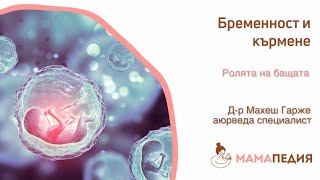 Каква е ролята на бащата през бременността, според Аюрведа?