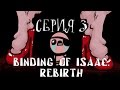 Binding of Isaac: REBIRTH - Серия 3 (Сатана в рясе vs. Мамочка ...