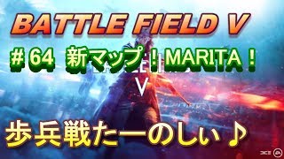 【BFV実況：PS4】 #64  新マップが歩兵のみでかなり楽しい！！　MARITA【BF5】