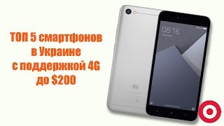 ТОП смартфонов с самым быстрым 4G до $200 [LTE в Украине]