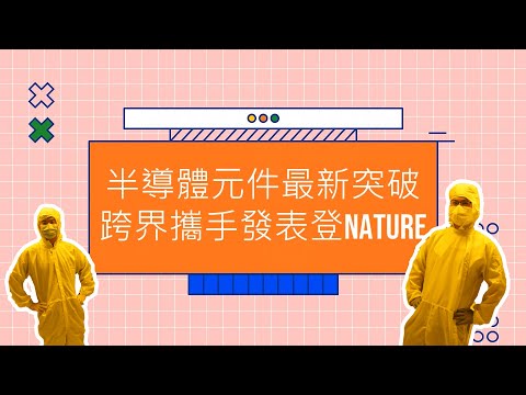 【台積電中心-會客室】半導體元件最新突破! 跨界攜手發表登NATURE(ft.沈品均博士&周昂昇博士)