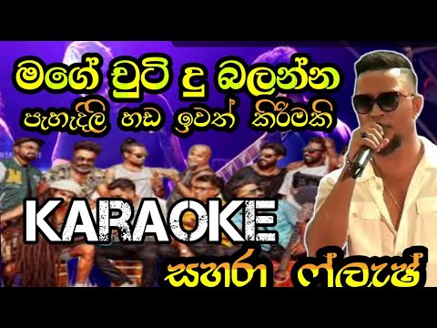 Mage chuti Du Balanna karaoke#මගේ චුටි දු බලන්න | without voice_idunil andramanna