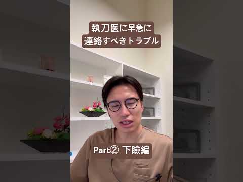 医学科 早急に連絡すべき事項　下瞼編 #うめだ美容外科クリニック #美容 #整形